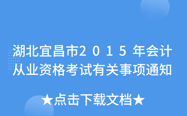 湖北宜昌市2015年会计从业资格考试有关事项通知