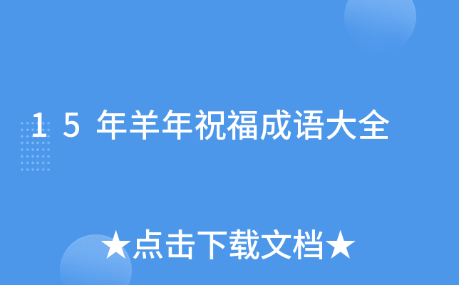 15年羊年祝福成语大全
