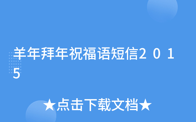 羊年拜年祝福语短信2015