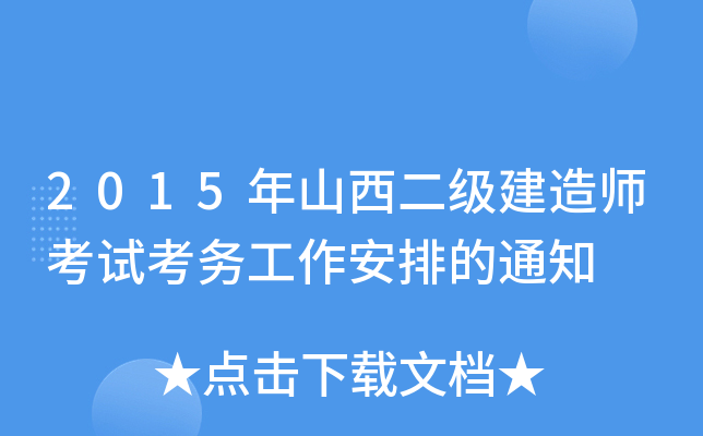 2015年山西二级建造师考试考务工作安排的通知