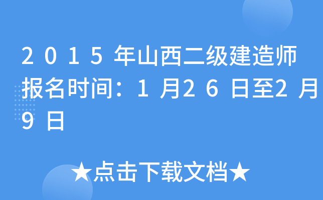 2015年山西二级建造师报名时间：1月26日至2月9日
