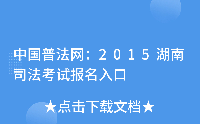 中国普法网：2015湖南司法考试报名入口