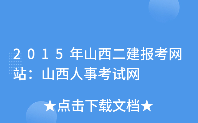 2015年山西二建报考网站：山西人事考试网