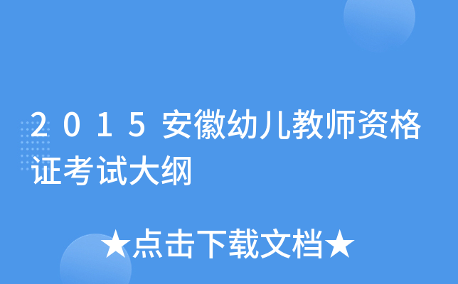 2015安徽幼儿教师资格证考试大纲