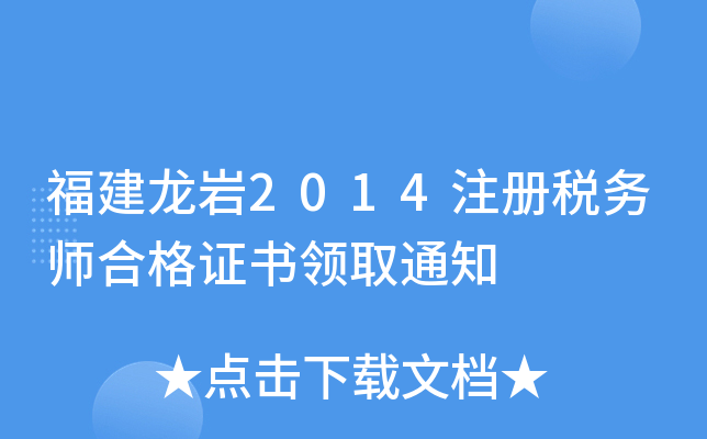 福建龙岩2014注册税务师合格证书领取通知