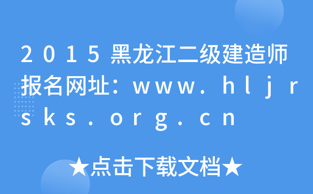 2015黑龙江二级建造师报名网址：www.hljrsks.org.cn