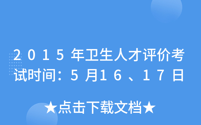 2015年卫生人才评价考试时间：5月16、17日