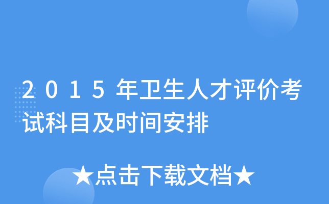2015年卫生人才评价考试科目及时间安排