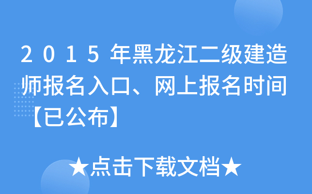 2015年黑龙江二级建造师报名入口、网上报名时间 【已公布】
