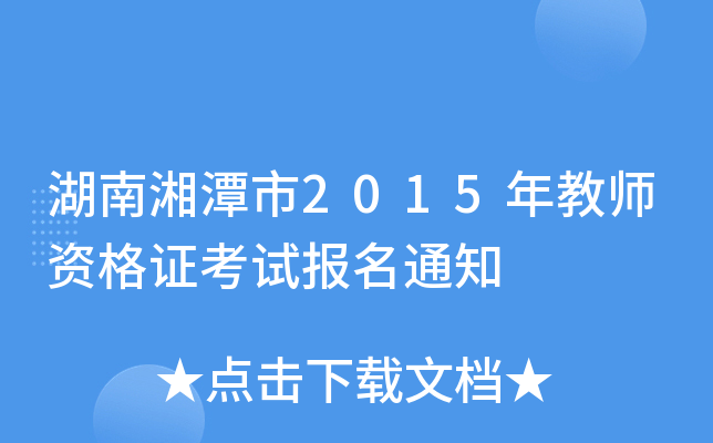 湖南湘潭市2015年教师资格证考试报名通知