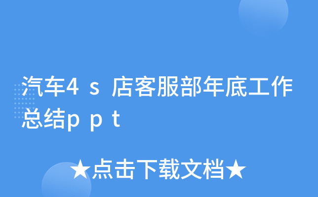汽车4s店客服部年底工作总结ppt