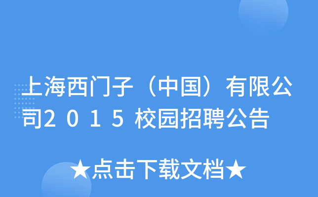 上海西门子（中国）有限公司2015校园招聘公告