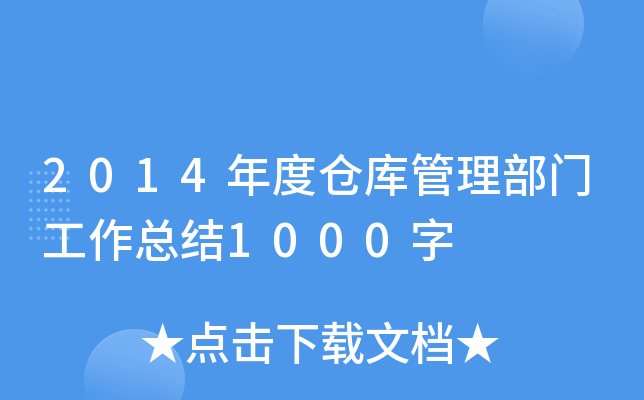 2014年度仓库管理部门工作总结1000字