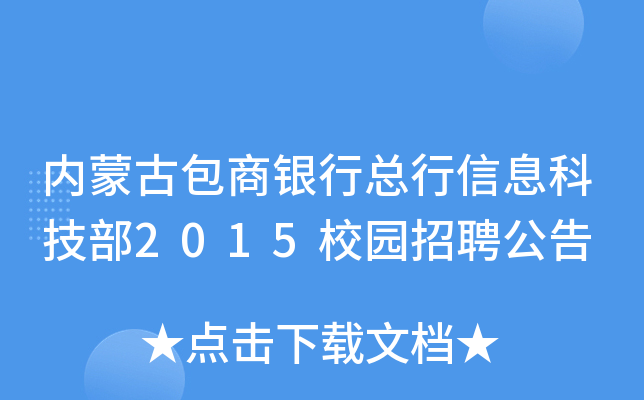 内蒙古包商银行总行信息科技部2015校园招聘公告