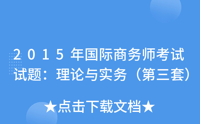 2015年国际商务师考试试题：理论与实务（第三套）