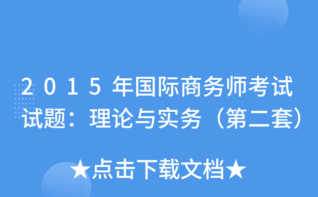 2015年国际商务师考试试题：理论与实务（第二套）
