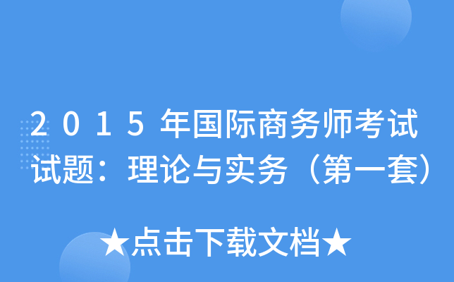 2015年国际商务师考试试题：理论与实务（第一套）