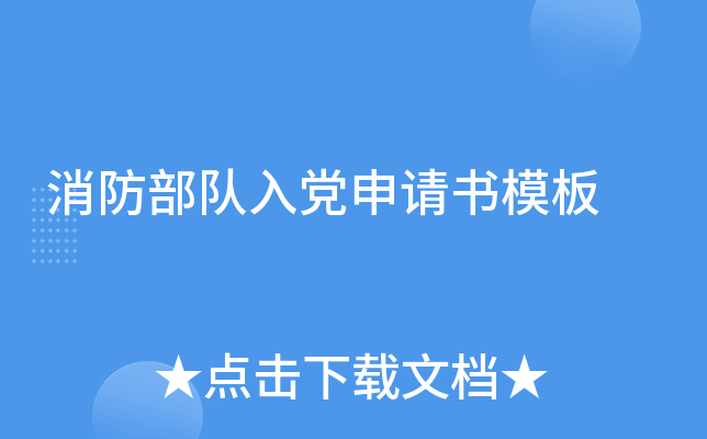 消防部队入党申请书模板