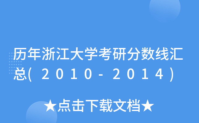 v㽭W(xu)з?jn)?sh)R(2010-2014)