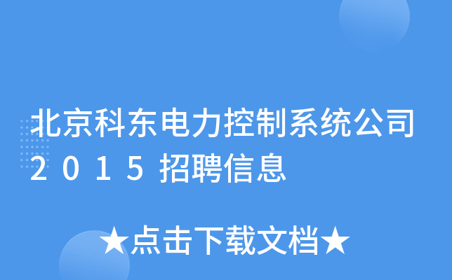 北京科东电力控制系统公司2015招聘信息