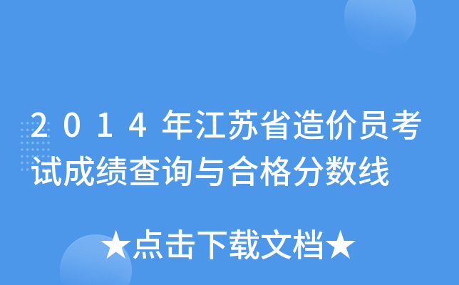 2014年江苏省造价员考试成绩查询与合格分数线