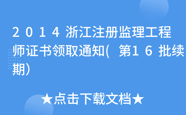 2014浙江注册监理工程师证书领取通知(第16批续期）