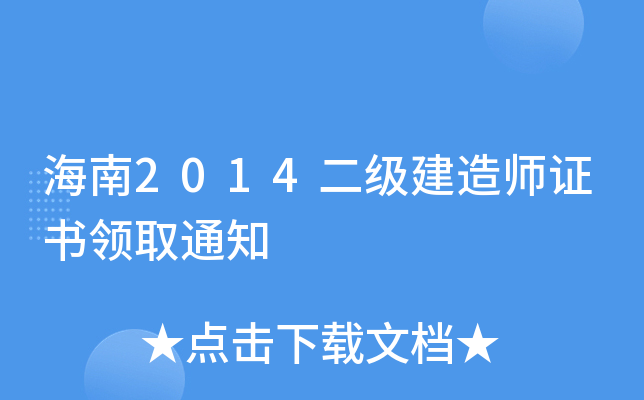 海南2014二级建造师证书领取通知
