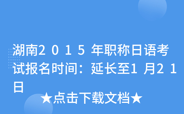 湖南2015年职称日语考试报名时间：延长至1月21日