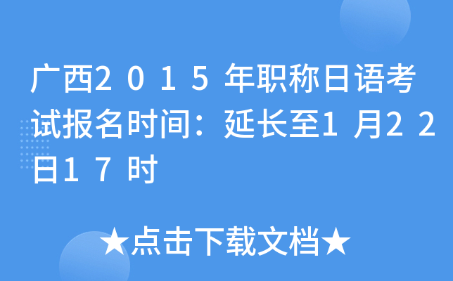 广西2015年职称日语考试报名时间：延长至1月22日17时