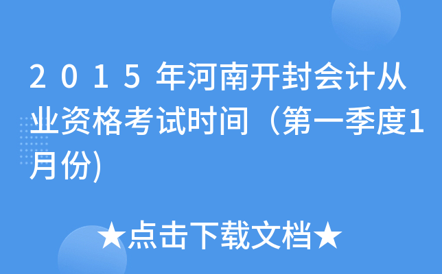 2015年河南开封会计从业资格考试时间（第一季度1月份)