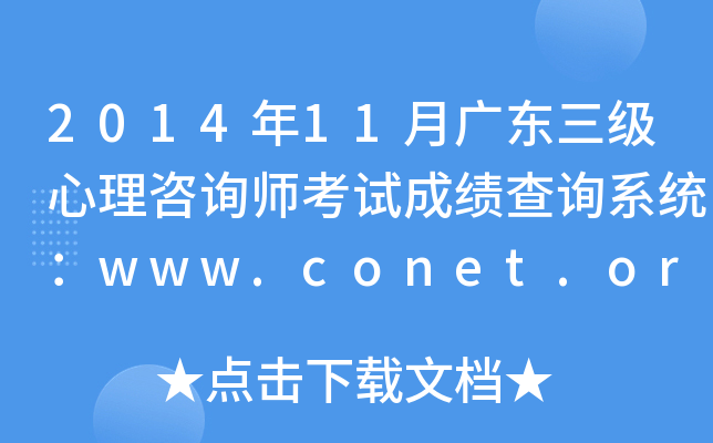 2014年11月广东三级心理咨询师考试成绩查询系统：www.conet.org.cn