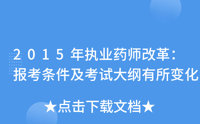 2015年执业药师改革：报考条件及考试大纲有所变化
