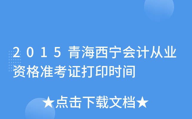 2015青海西宁会计从业资格准考证打印时间