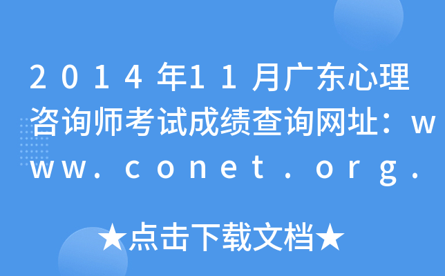 2014年11月广东心理咨询师考试成绩查询网址：www.conet.org.cn