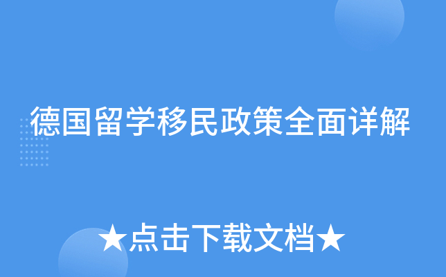德国留开云kaiyun(中国)移民政策全面详解