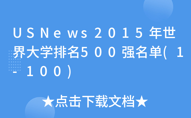 USNews2015W(xu)500(qing)(1-100)