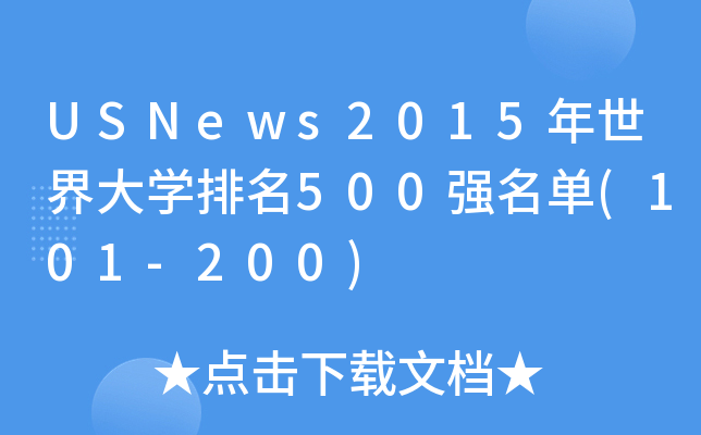 USNews2015W(xu)500(qing)(101-200)