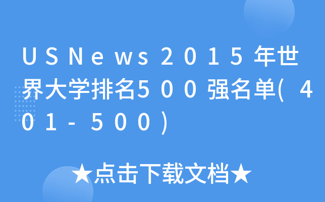 USNews2015W500(401-500)