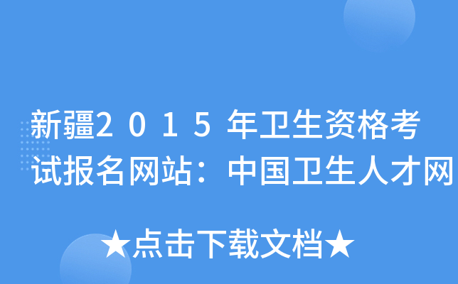 新疆2015年卫生资格考试报名网站：中国卫生人才网