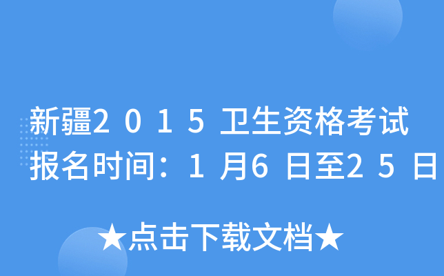 新疆2015卫生资格考试报名时间：1月6日至25日