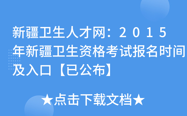 新疆卫生人才网：2015年新疆卫生资格考试报名时间及入口【已公布】