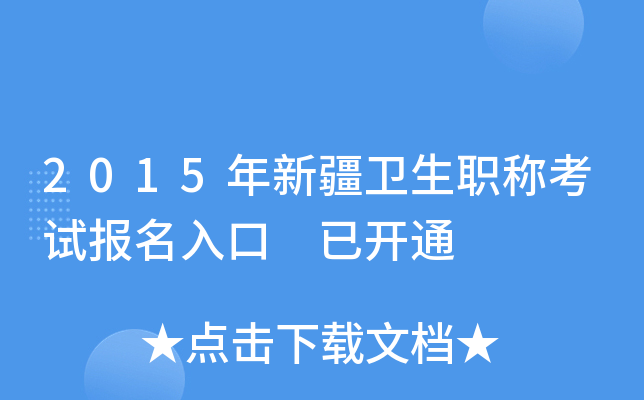 2015年新疆卫生职称考试报名入口 已开通