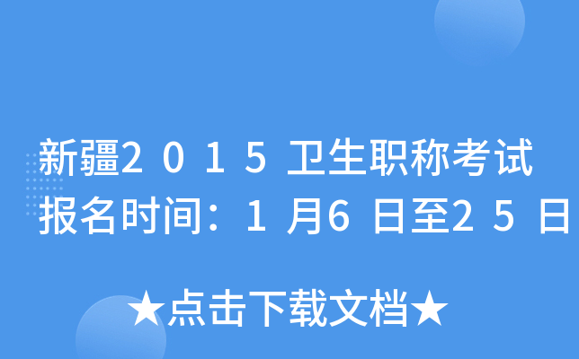 新疆2015卫生职称考试报名时间：1月6日至25日