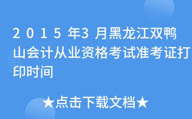 2015年3月黑龙江双鸭山会计从业资格考试准考证打印时间