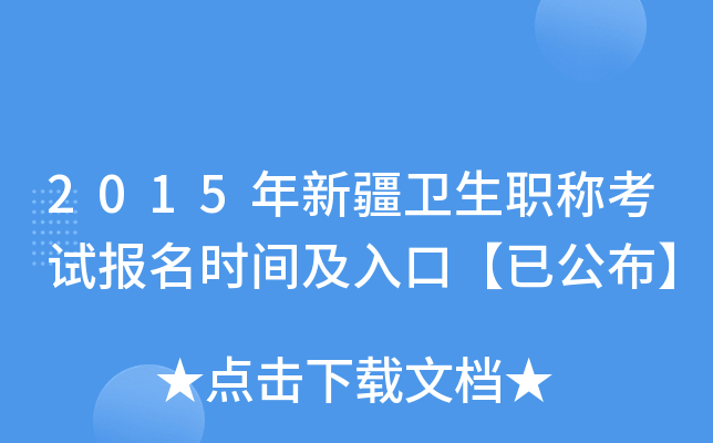2015年新疆卫生职称考试报名时间及入口【已公布】