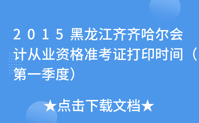 2015黑龙江齐齐哈尔会计从业资格准考证打印时间（第一季度）