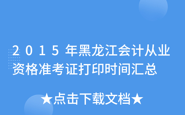 2015年黑龙江会计从业资格准考证打印时间汇总