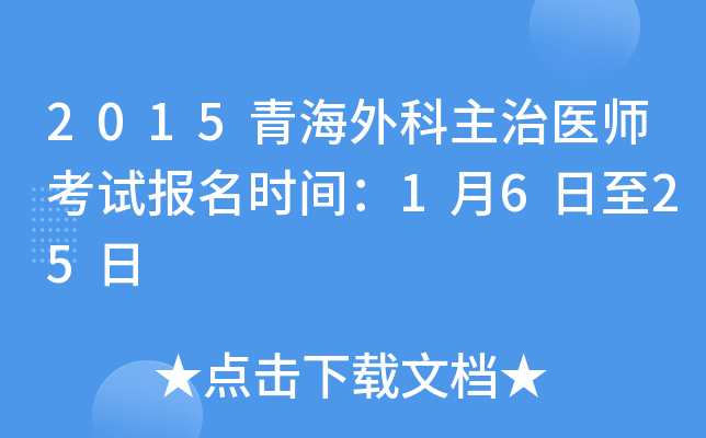 2015青海外科主治医师考试报名时间：1月6日至25日