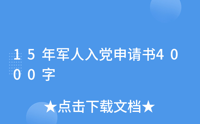 15年军人入党申请书4000字