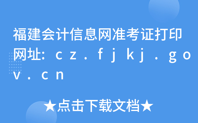 ӋϢW(wng)ʿCӡW(wng)ַ:cz.fjkj.gov.cn